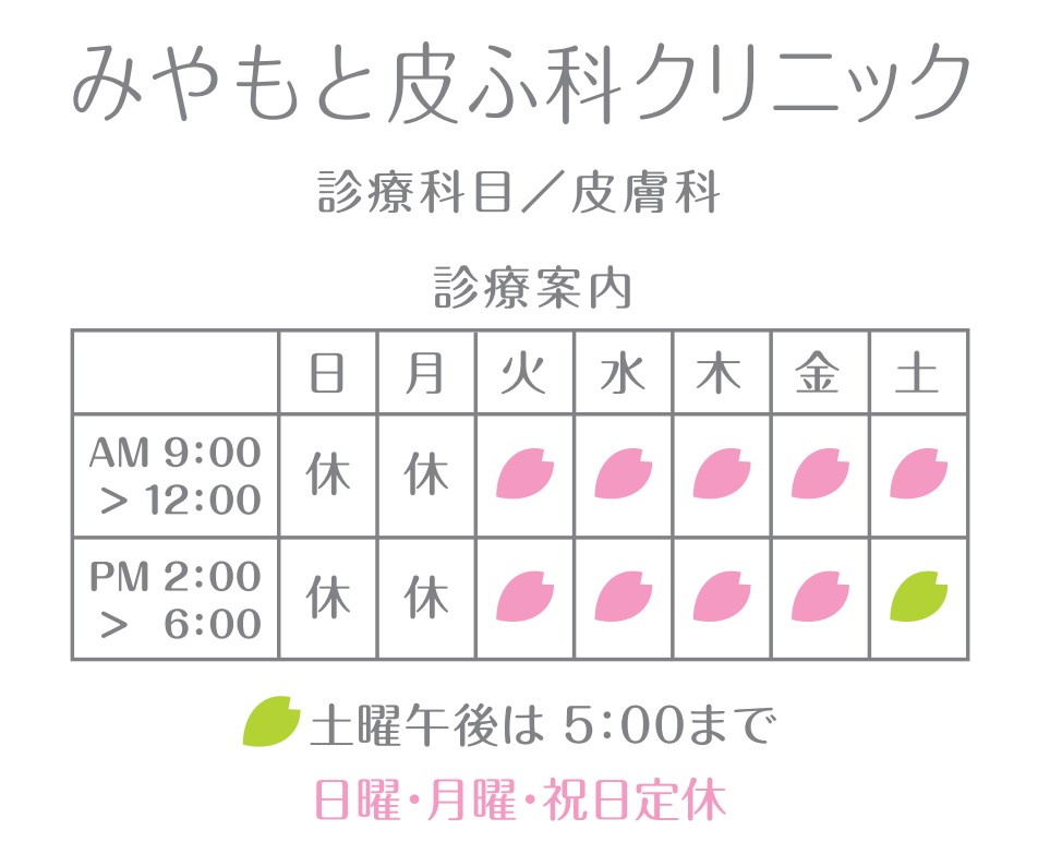 みやもと皮ふ科クリニック 岩手県北上市 皮膚科